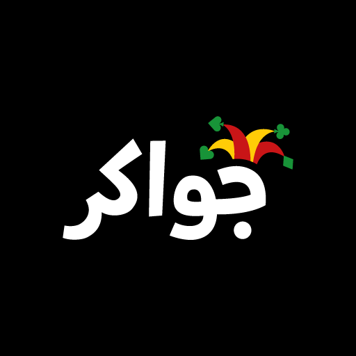 توكنز جواكر