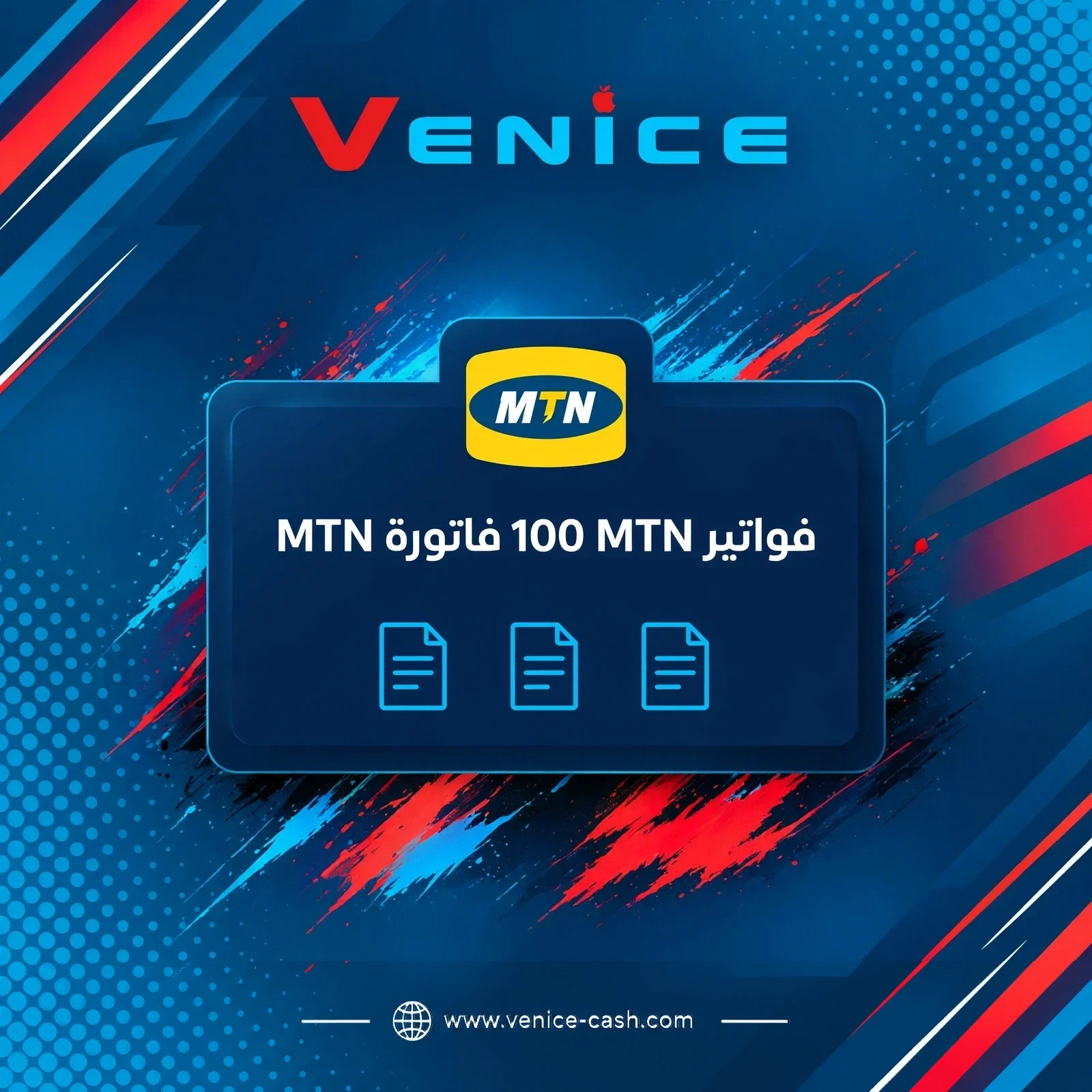 فواتير MTN - 150 فاتورة MTN