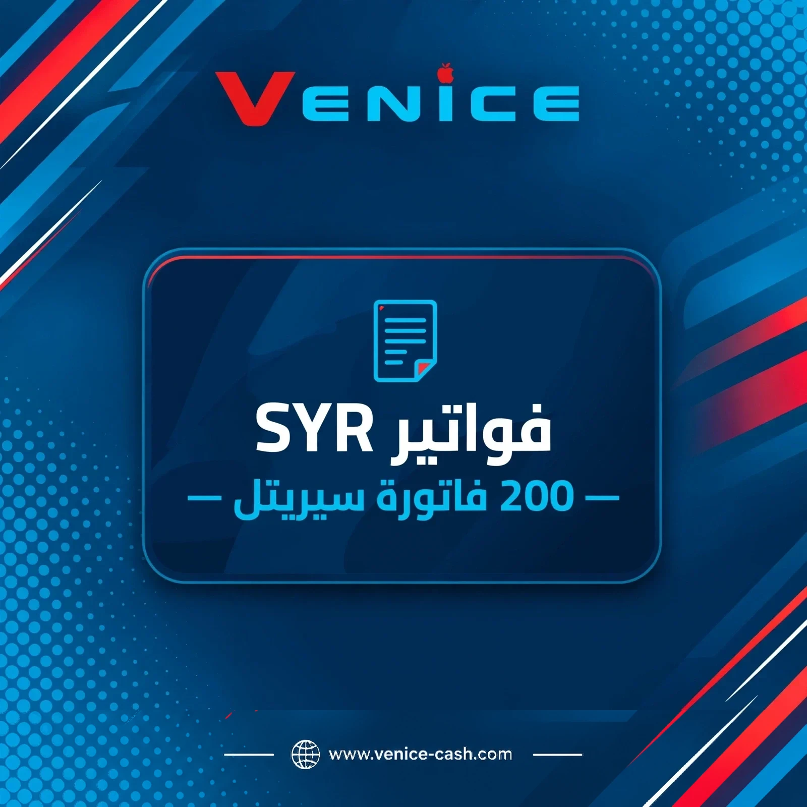 فواتير SYR - 150 فاتورة سيريتل
