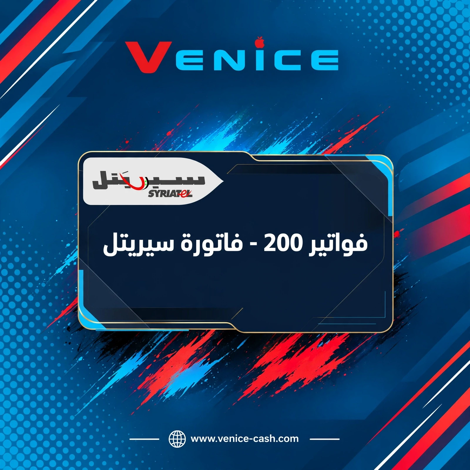 فواتير SYR - 200 فاتورة سيريتل